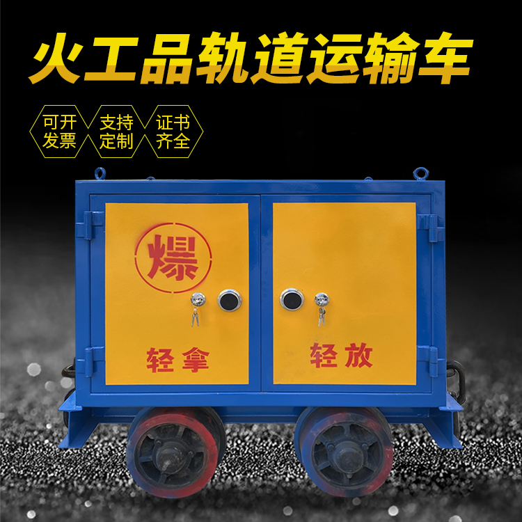博罗井下轨道火工品运输柜/车的产品特点和应用价值分析