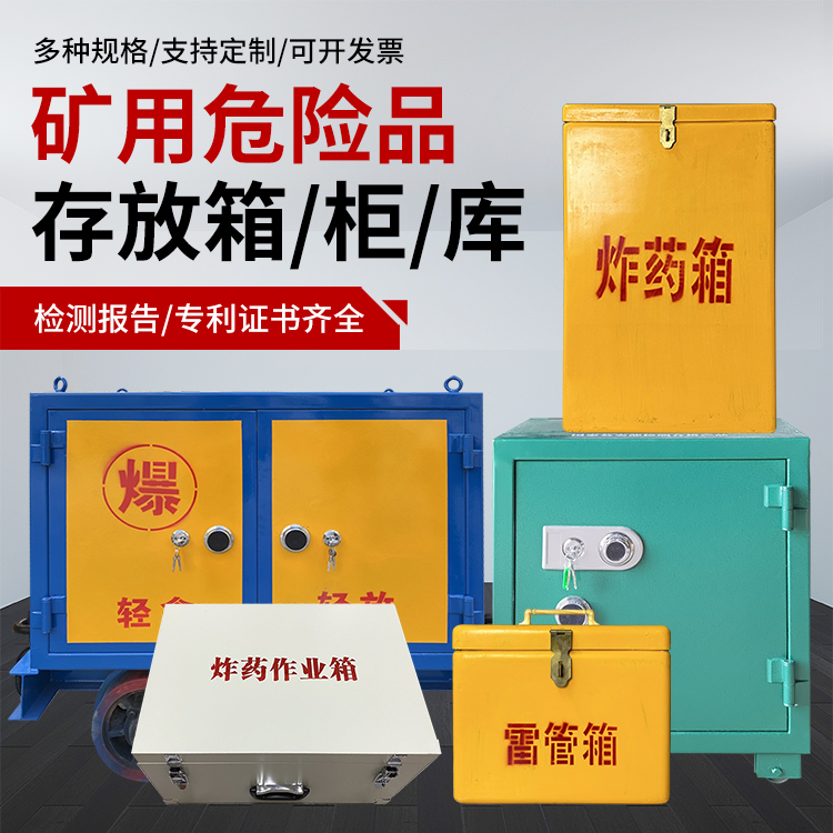 博罗爆破作业安全关键：为何必须配备专业危险品存放箱