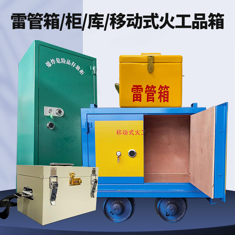 博罗矿用火工品临时存放库危险品存放的安全设计与规范